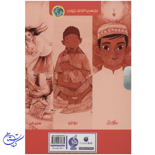 کتاب مجموعه بچه های اطراف جهان(6 جلدی)