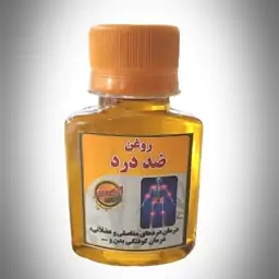 روغن بهبود درد بدن(بهبود کوفتگی وعضلانی) اکسیر 