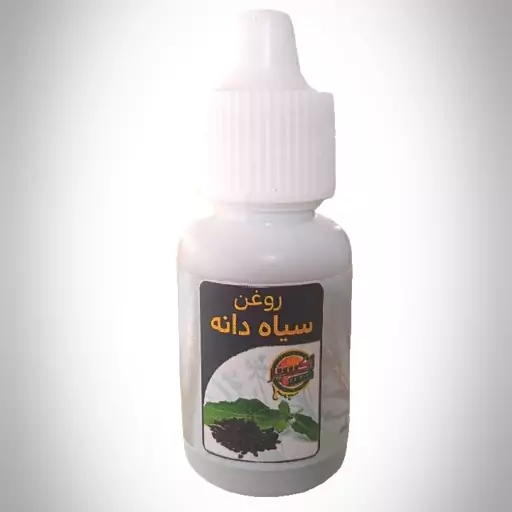 روغن سیاه دانه اصل سوریه همراه با ضمانت 20سی سی اکسیر 