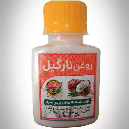 روغن نارگیل خالص 60سی سی اکسیر 