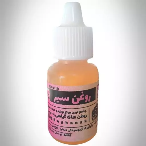 روغن سیر 20سی سی اکسیر با ارسال رایگان