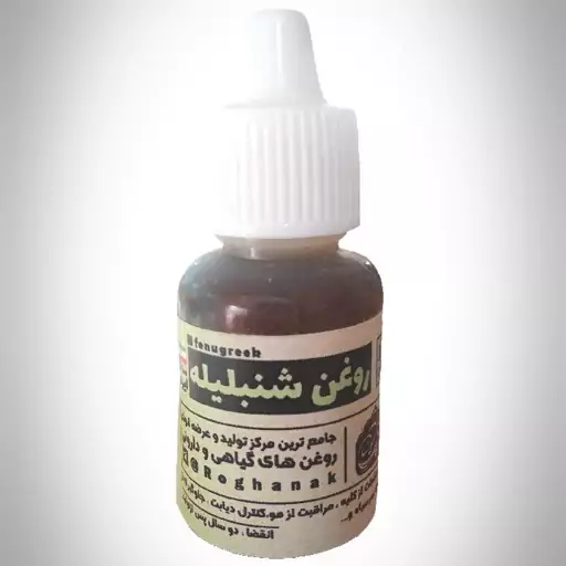 روغن شنبلیله 20سی سی اکسیر با ارسال رایگان