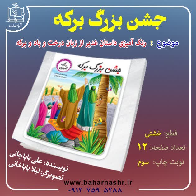 جشن بزرگ برکه رنگ آمیزی ویژه عیدغدیرخم