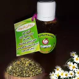 روغن بابونه پایه زیتون فرابکر بسیارعالی جهت رفع سو حاضمه از طریق چرب کردن شکم برطرف کننده سرماخوردگی کلیه ها