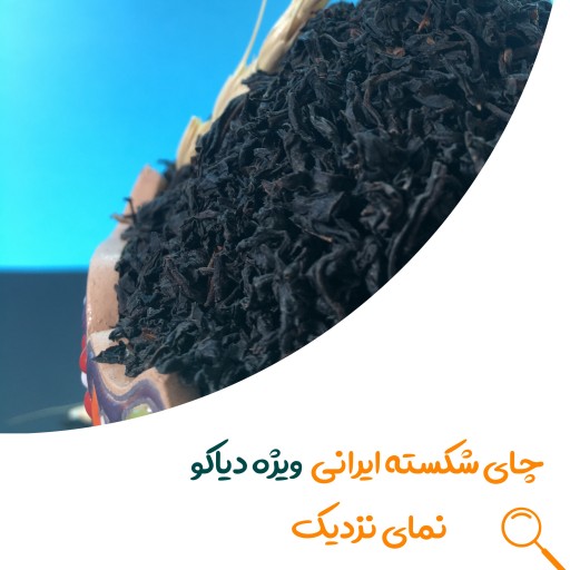 چای سرگل ایرانی بهاره ویژه دیاکوتی نیم کیلویی با ضمانت