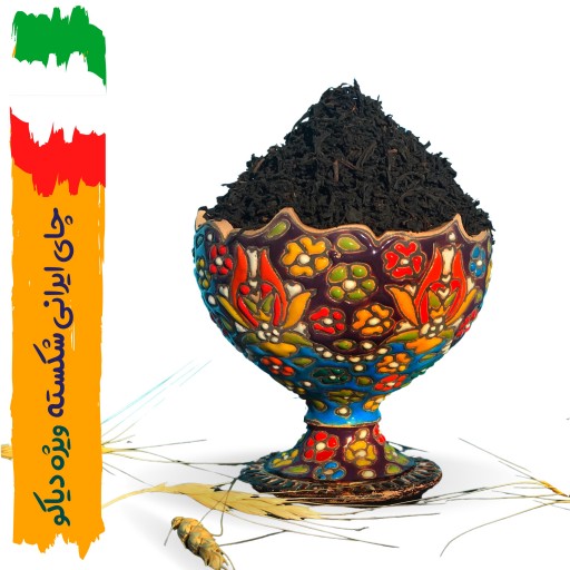 چای سرگل ایرانی بهاره ویژه دیاکوتی 1 کیلویی با ضمانت