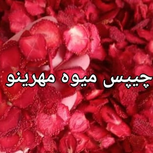 چیپس توت فرنگی