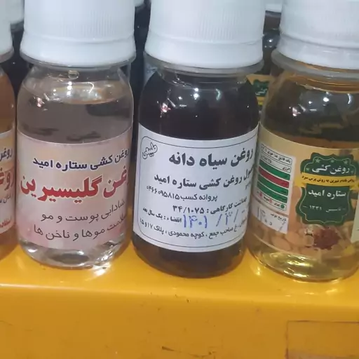 روغن سیاهدانه،روغن سیاه دانه ،روغن سیاهدانه ستاره امید 