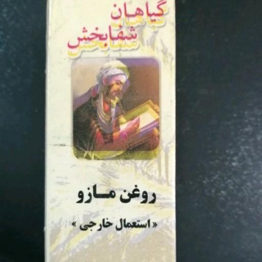 روغن مازو تنگ کننده بافت ( پک 4عددی) آنلاین استور