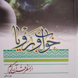 کتاب خواب رویا از منظر قران کریم نوشته حجت السلام علی سائلی
