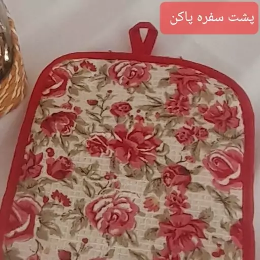 سفره پاکن