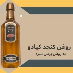 روغن کنجد کیادو (نیم لیتری )تولید به روش پرس سرد