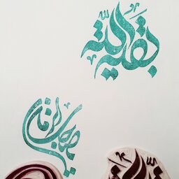 مهر دستساز لینولئوم طرح( یا صاحب الزمان و بقیه الله)مناسب چاپ کاغذ 
