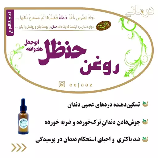 روغن حنظل (هندوانه ابوجهل)