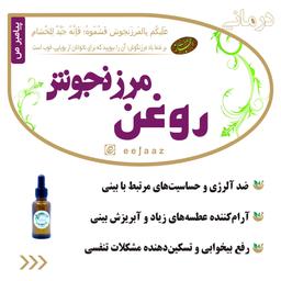 روغن مرزنجوش