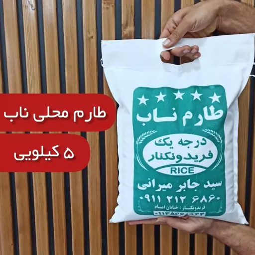 برنج طارم محلی ناب فریدونکنار (یک الکه) 5 کیلو ارسال رایگان