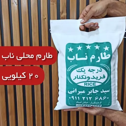 طارم محلی یک الک 20 کیلو ارسال رایگان به سراسر کشور