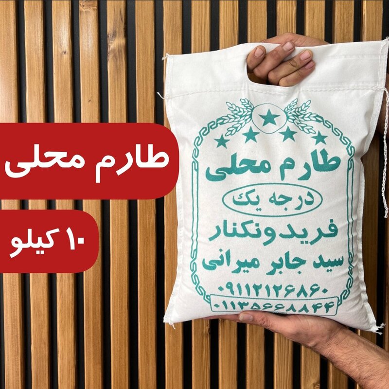برنج طارم محلی معطر فریدونکنار 10 کیلو ارسال رایگان