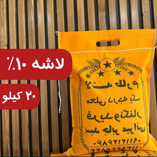 برنج لاشه طارم هاشمی 10درصد سالم فریدونکنار 20 کیلو ارسال رایگان