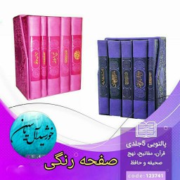 قرآن کریم  منتخب مفاتیح نهج البلاغه صحیفه سجادیه دیوان حافظ (5 جلد در یک قاب