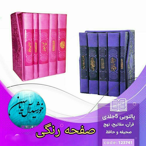 کتاب قرآن  (پک 5 جلدی ) پالتویی صفحه رنگی
