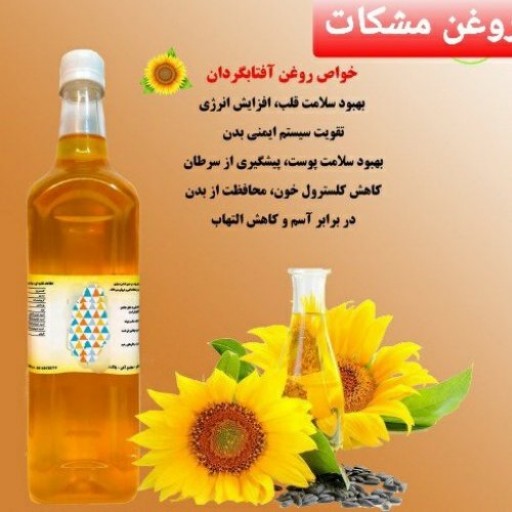 روغن آفتاب گردان خالص