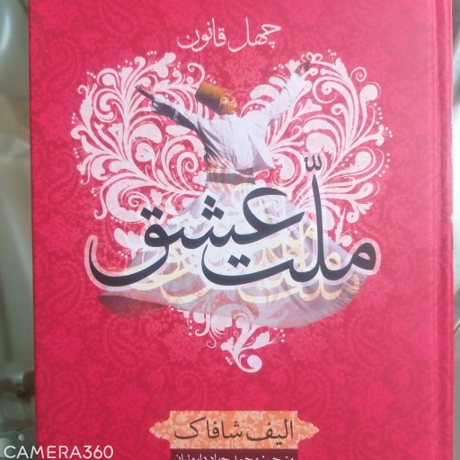 کتاب ملت عشق اثر الیف شافاک انتشارات شیرمحمدی