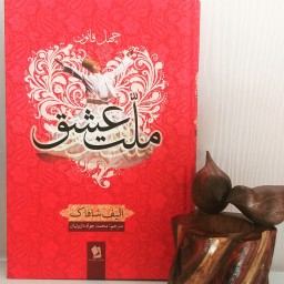 کتاب ملت عشق اثر الیف شافاک انتشارات شیرمحمدی