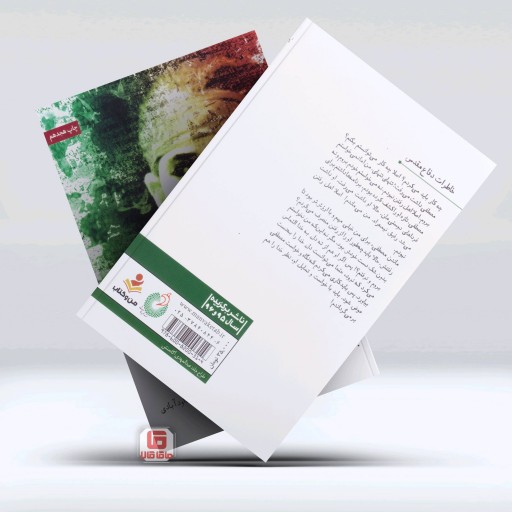 کتاب دیدم که جانم میرود-نشر شهید کاظمی-نویسنده حمید داودآبادی-جلد شومیز-قطع رقعی