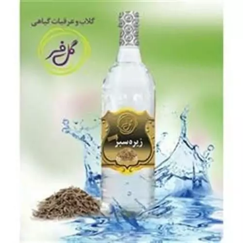 عرق زیره سبز ( رفع تنگی نفس ) 