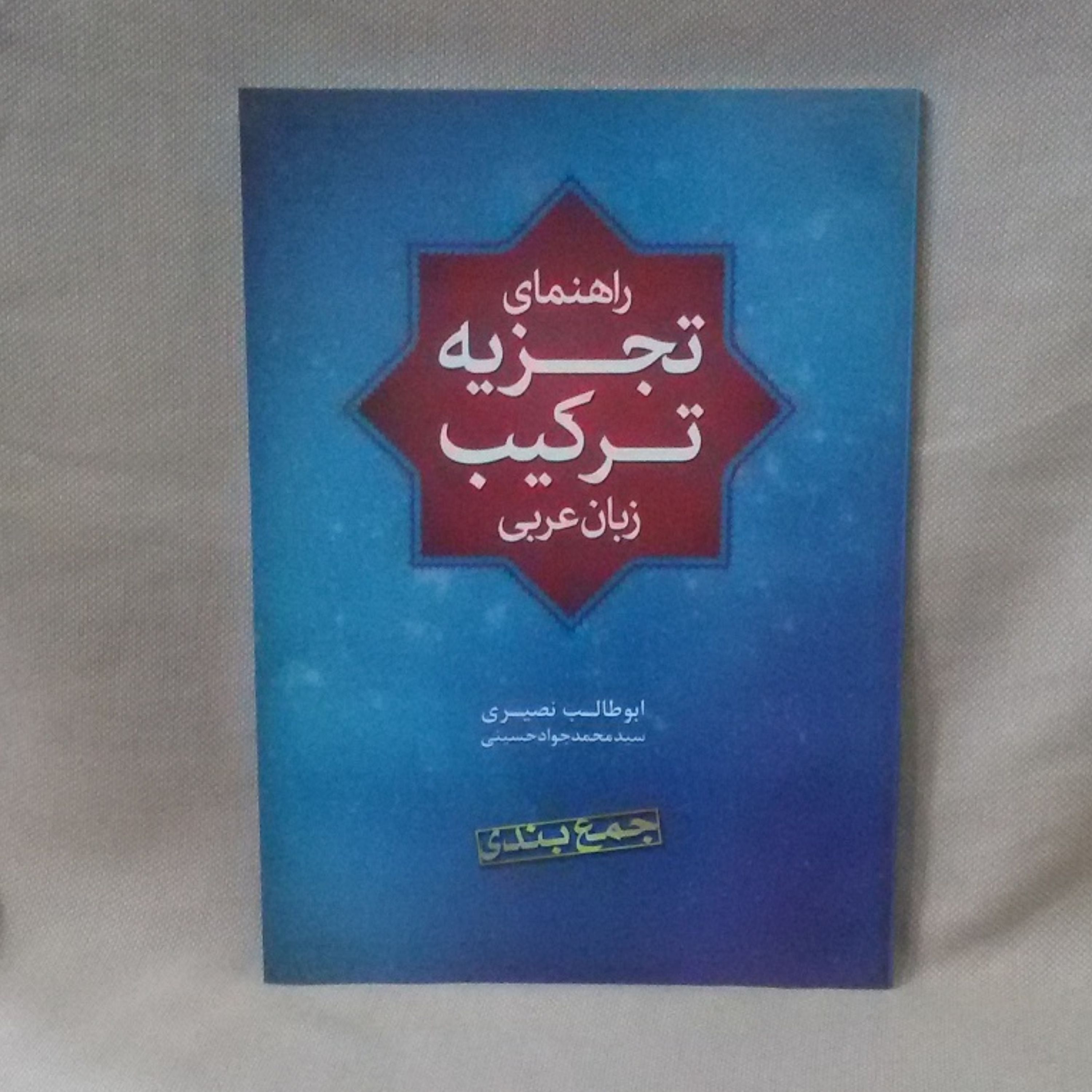 کتاب راهنمای تجزیه ترکیب زبان عربی (مختصر و نموداری)