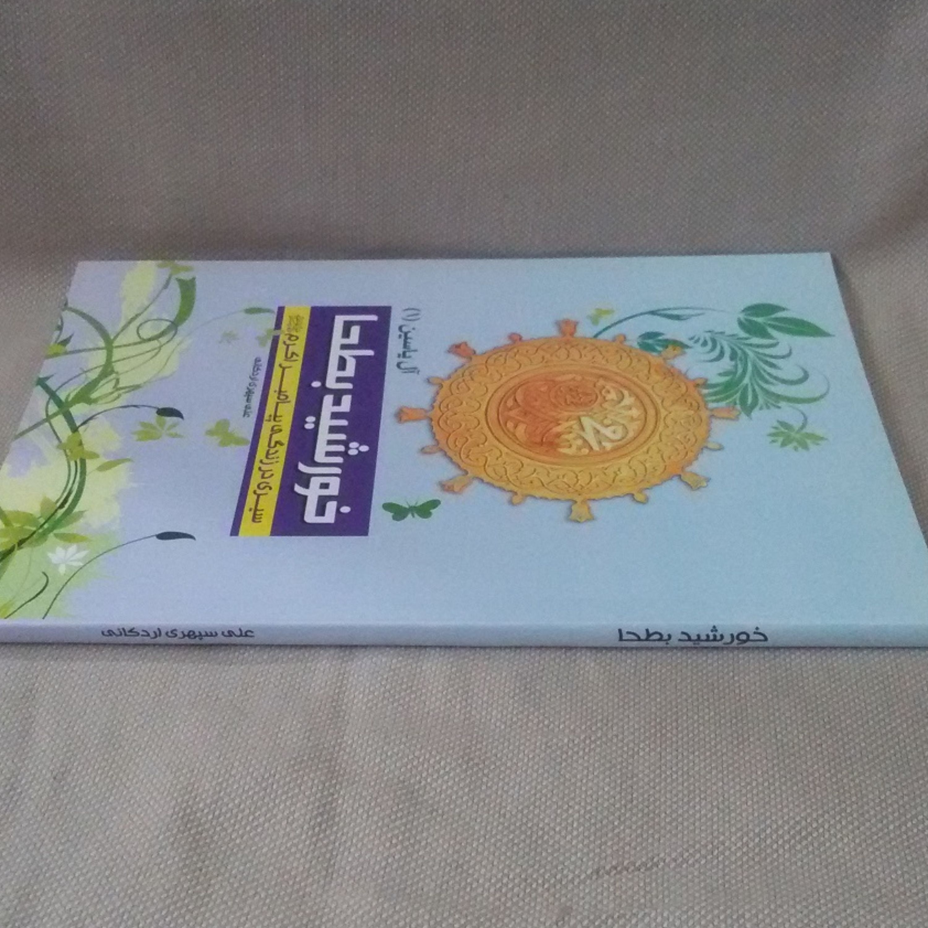 کتاب خورشید بطحا - سیری در زندگی پیامبر اکرم