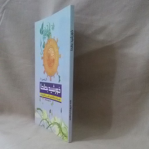 کتاب خورشید بطحا - سیری در زندگی پیامبر اکرم
