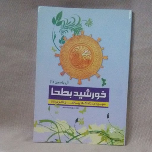 کتاب خورشید بطحا - سیری در زندگی پیامبر اکرم