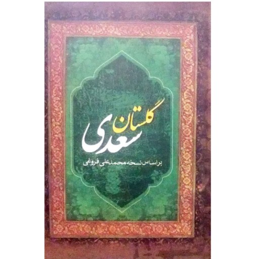 گلستان سعدی گالینگور (نسخه محمد علی فروغی)