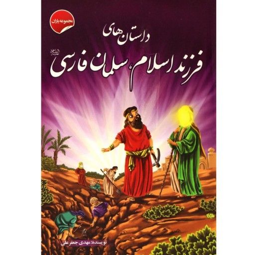 کتاب داستان فرزند اسلام، سلمان فارسی - مجموعه یاران 14 از 15