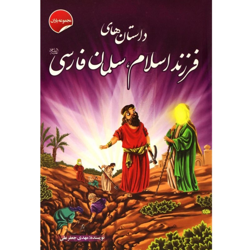 کتاب داستان فرزند اسلام، سلمان فارسی - مجموعه یاران جلد 14