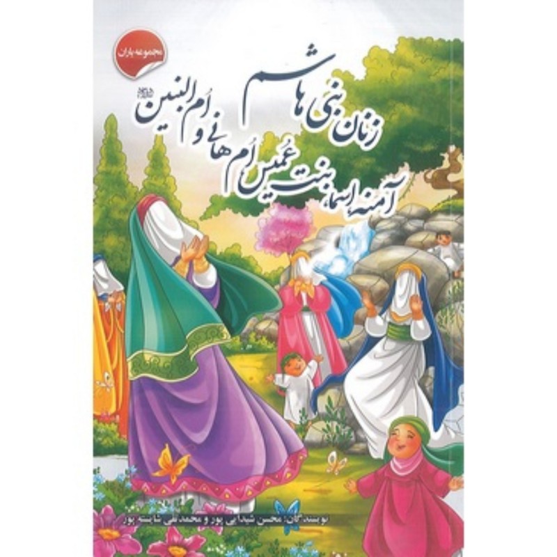 کتاب داستان زنان بنی هاشم، آمنه، اسما بنت عمیس، ام هانی و ام البنین - مجموعه یاران جلد 2