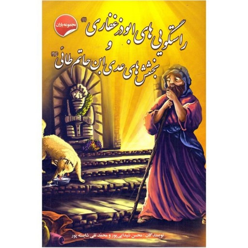 کتاب داستان راستگویی‌های ابوذر غفاری و بخش‌های عدی ابن حاتم طائی - مجموعه یاران 8 از 15