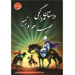 کتاب داستان مردانگی حبیب، حُر و زهیر - مجموعه یاران جلد 13