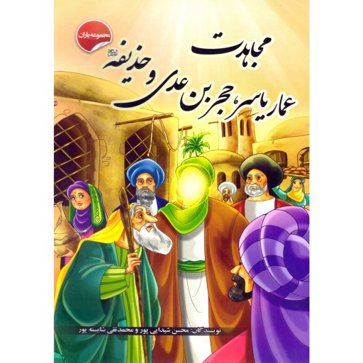 کتاب داستان مجاهدت عمار یاسر، حجر بن عدی و حذیفه - مجموعه یاران 11 از 15