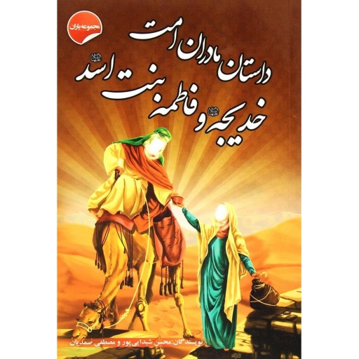 کتاب داستان مادران امت، خدیجه و فاطمه بنت اسد - مجموعه یاران 1 از 15