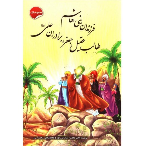 کتاب داستان فرزندان بنی‌هاشم، طالب، عقیل، جعفر، برادران علی - مجموعه یاران 10 از 15