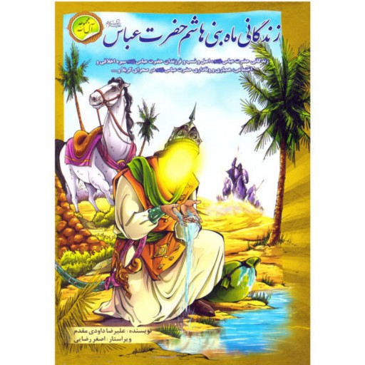 کتاب داستان زندگانی ماه بنی هاشم حضرت عباس - مجموعه آل الله 7 از 16 (رده سنی نوجوان و جوان)
