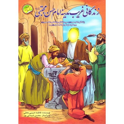 کتاب داستان زندگانی غریب مدینه امام حسن مجتبی - مجموعه آل الله 5 از 16 (رده سنی نوجوان و جوان)