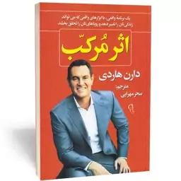 کتاب اثر مرکب - دارن هاردی