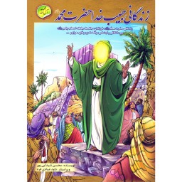 کتاب داستان زندگانی حبیب خدا حضرت محمد - مجموعه آل الله 1 از 16 (رده سنی نوجوان و جوان)
