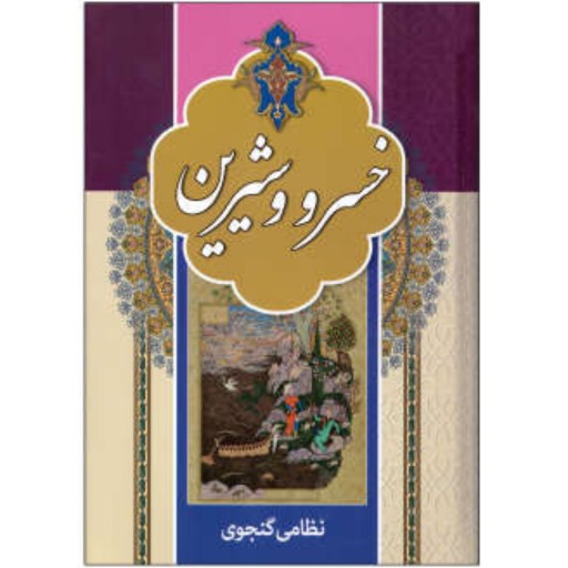 کتاب خسرو و شیرین - نظامی گنجوی - جلد سخت