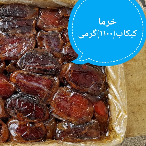 خرما کبکاب(1100گرمی)درجه یک