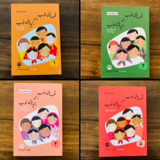 مجموعه 8 جلدی قصه های خوب برای بچه های خوب نوشته مهدی آذر یزدی انتشارات امیرکبیر